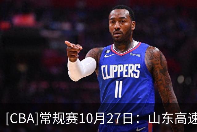 [CBA]常规赛10月27日：山东高速VS北京首钢 集锦